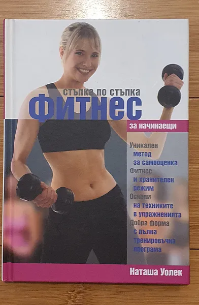 Книга Стъпка по стъпка фитнес