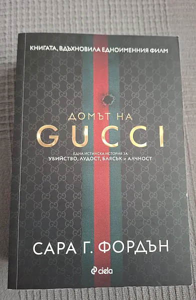 Домът на Gucci