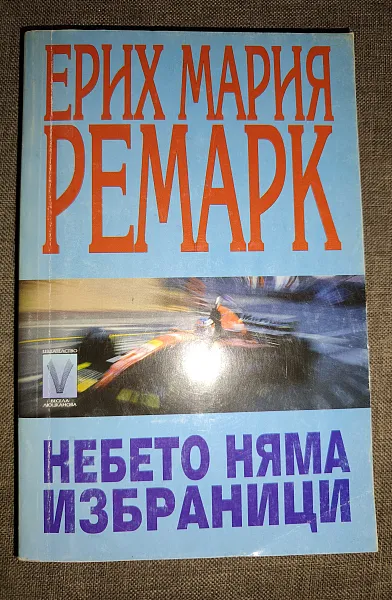 Книга Небето няма избраници