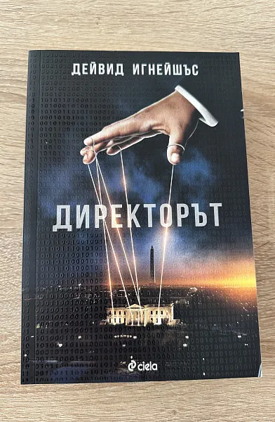 Директорът