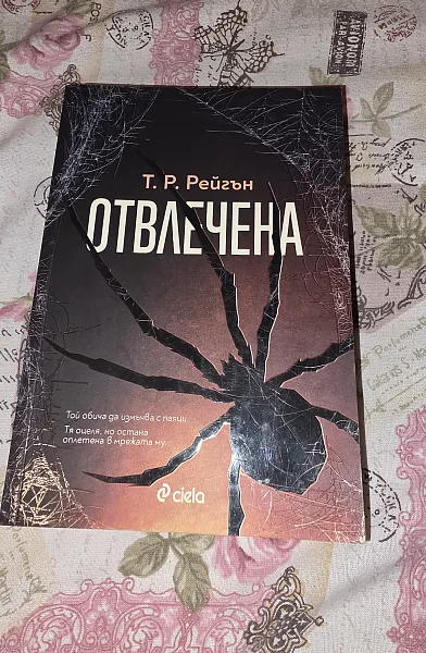 ОТВЛЕЧЕНА