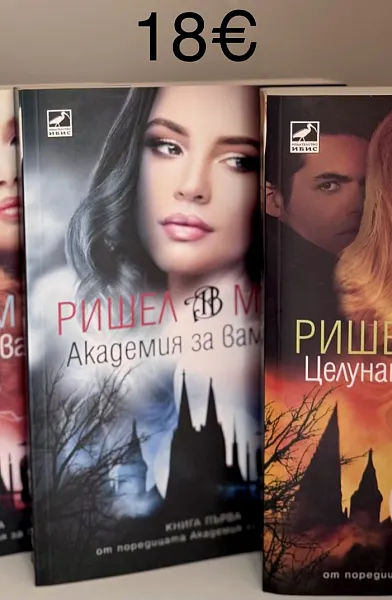 Книга Поредица Академия за вампири