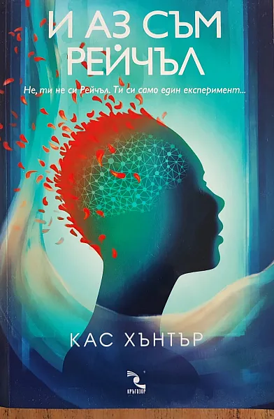 И аз съм Рейчъл