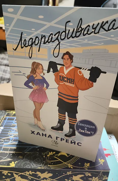 Книга Ледоразбивачка