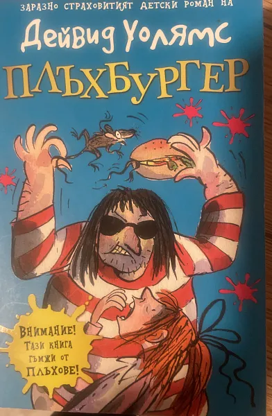 Книга Плъхбургер