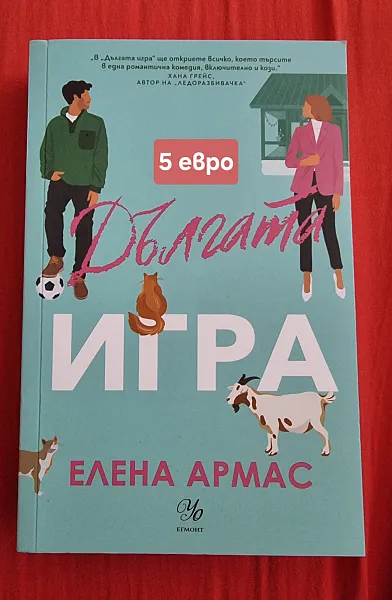 Книга Дългата игра