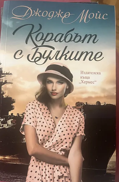 Корабът с булките