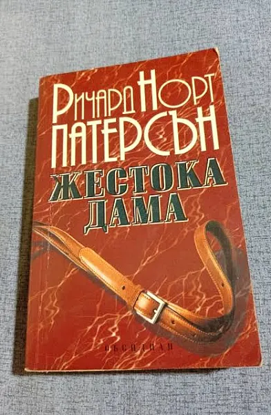 Жестока дама