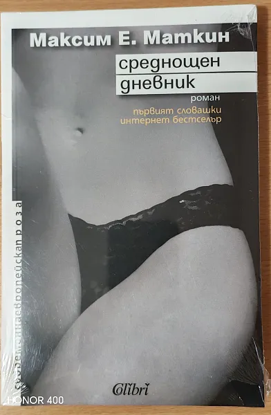 Книга Среднощен дневник