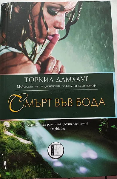 Книга Смърт във вода