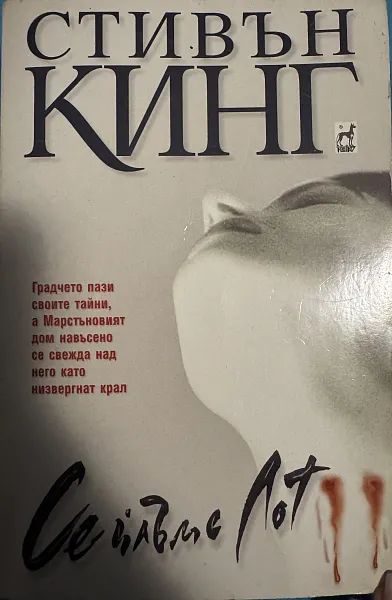 Сейлъмс Лот