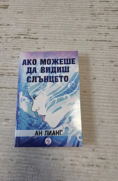 Ако можеше да видиш слънцето