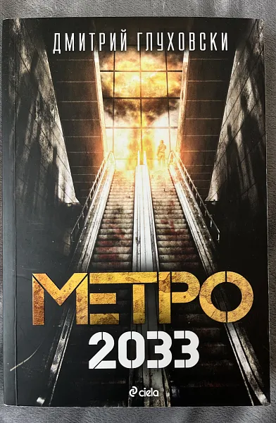 Метро 2033