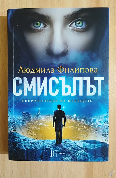 Смисълът. Енциклопедия на бъдещето