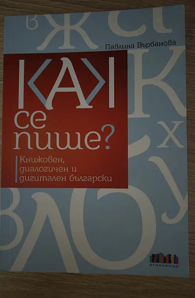Как се пише? Книжовен, диалогичен и дигитален български
