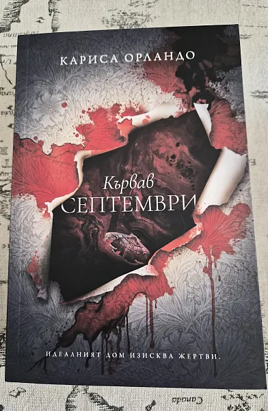 КЪРВАВ СЕПТЕМВРИ