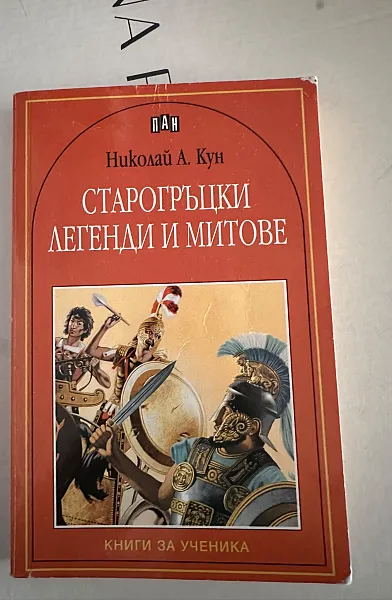 Старогръцки легенди и митове