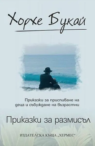 Книга Приказки за размисъл