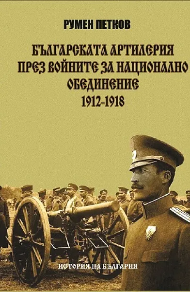 Българската артилерия през войните за национално обединение 1912-1918