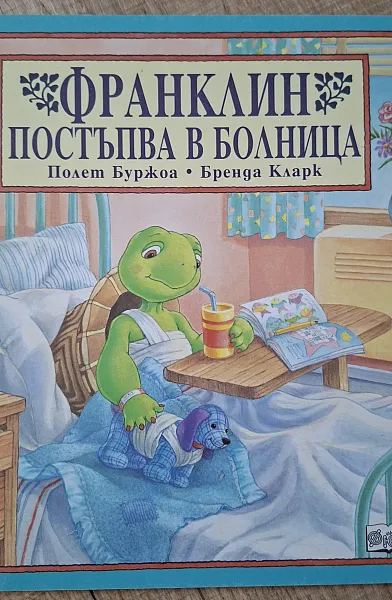 Книга Франклин постъпва в болница