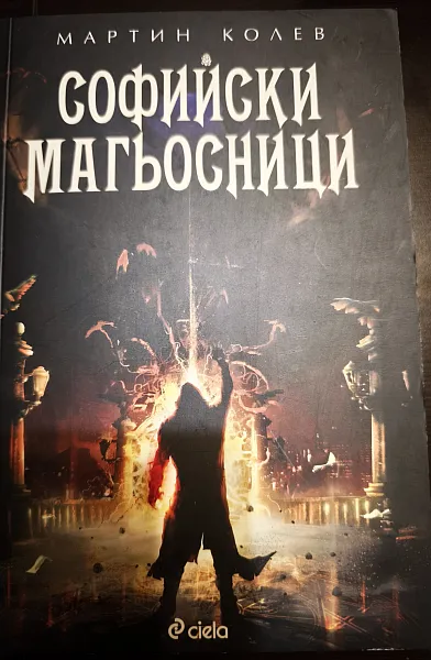 Книга Софийски магьосници