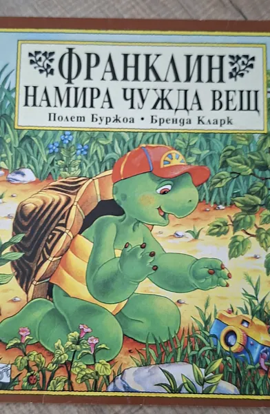Книга Франклин намира чужда вещ