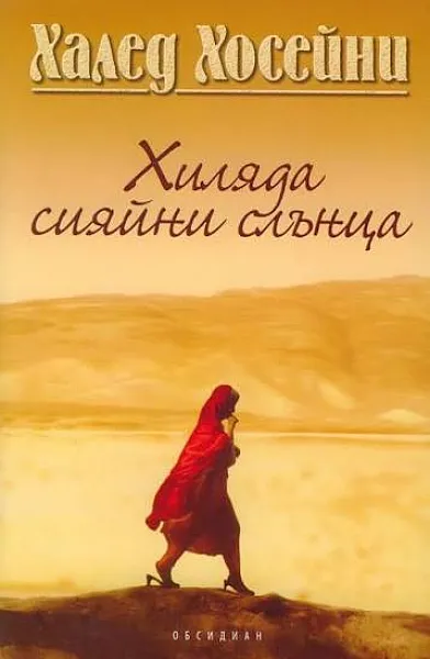 Книга Хиляди сияйни слънца