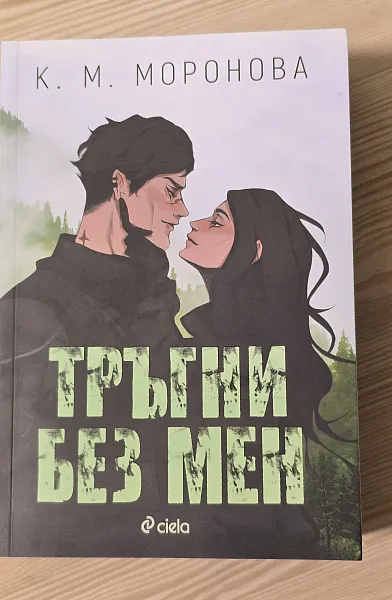 Книга Тръгни без мен