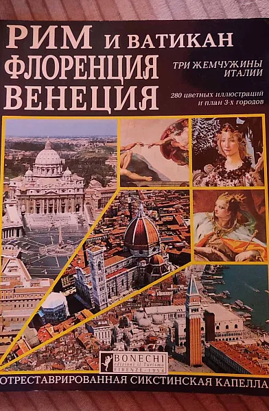Книга Рим и Ватикан. Флоренция. Венеция