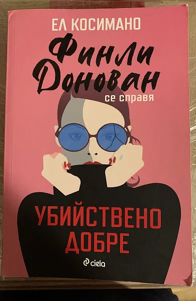 Книга Финли Донован се справя убийствено добре
