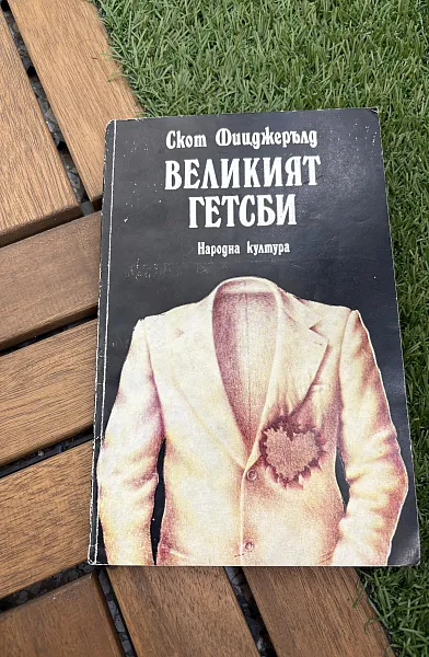 Книга Великият Гетсби