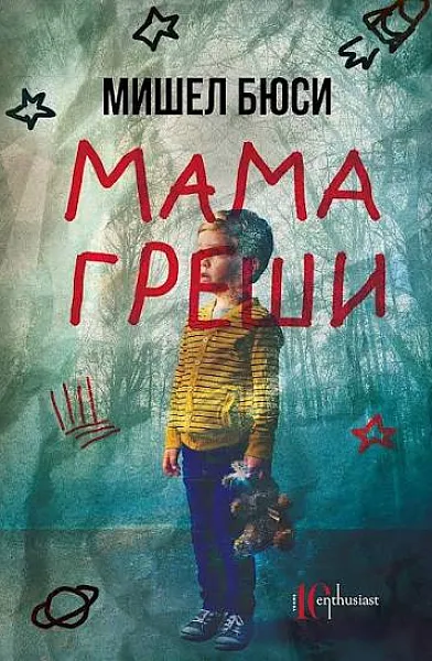 Мама греши