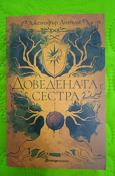 Доведената сестра