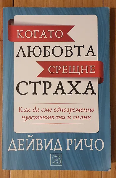 Книга Когато любовта срещне страха