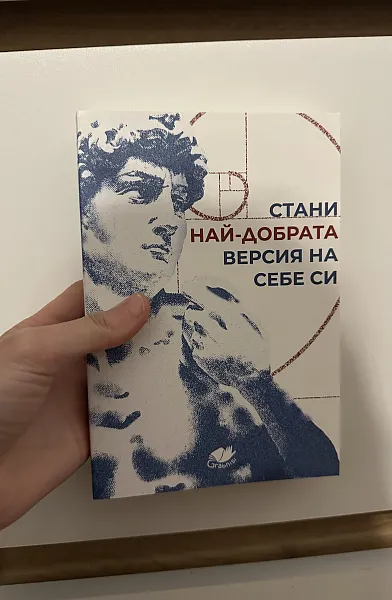 Книга Стани най-добрата версия на себе си