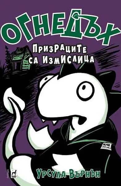 Огнедъх: Призраците са измислица