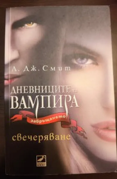 Книга Дневниците на вампира - Завръщането - Свечеряване
