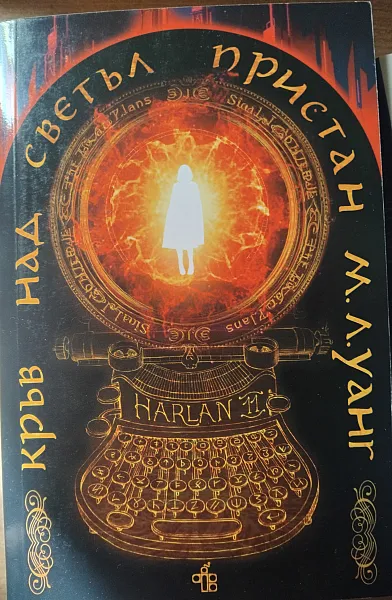 Книга Кръв над светъл пристан