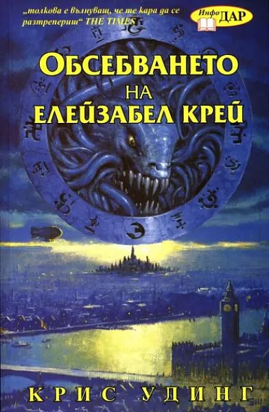 Книга Обсебването на Елейзабел Крей