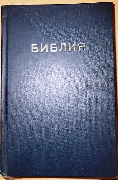 Книга Библия, или Свещеното писание на Стария и Новия заветъ Вярно и точно преведена отъ оригинала