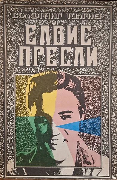 Книга Елвис Пресли