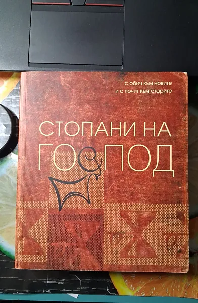 Книга Стопанката на Господ