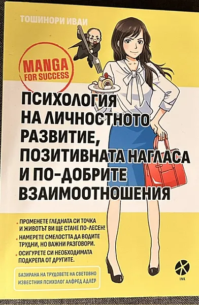 Книга Психология на личностното развитие, позитивната нагласа и по-добрите взаимоотношения