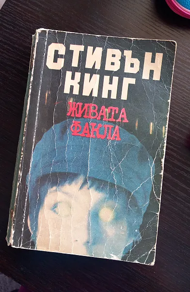 Книга Живата факла
