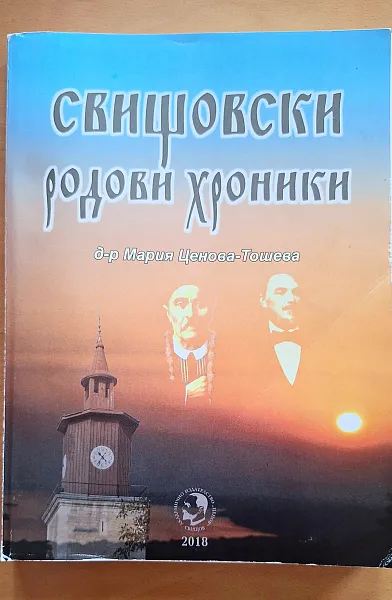 Книга Свищовски родови хроникио
