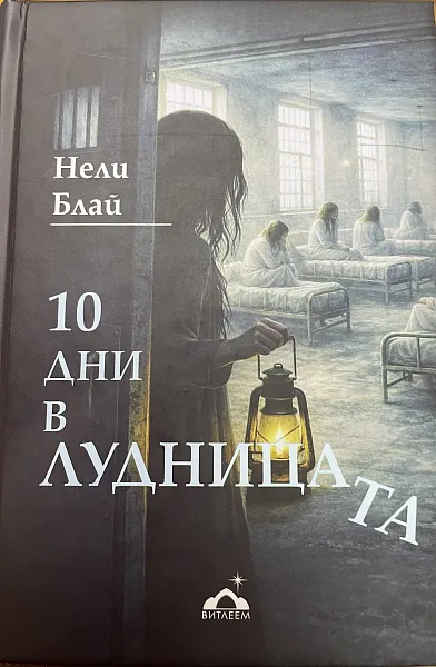 Книга 10 дни в лидницата
