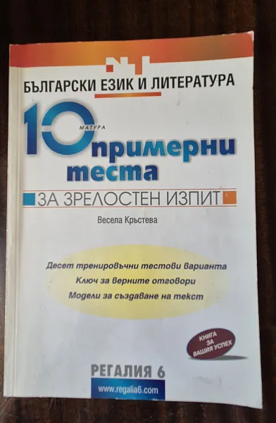 Книга 10 примерни теста за Зрелостен изпит