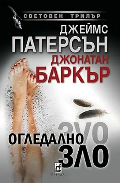 Книга Огледално зло