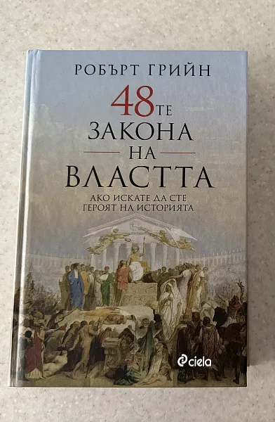 Книга 48-те закона на властта