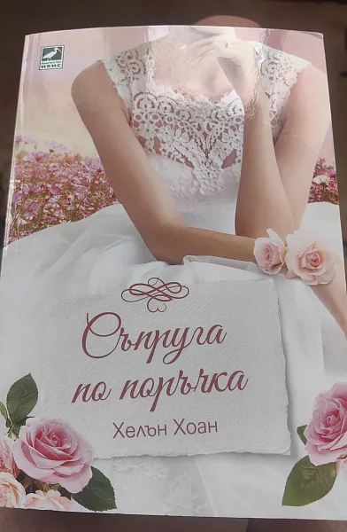 Съпруга по поръчка